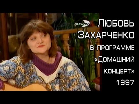 Любовь Захарченко - 1997