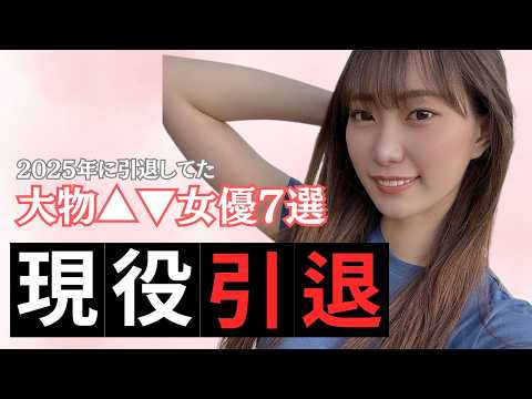 2025年に実は引退しちゃって悲しすぎた大物女優7選