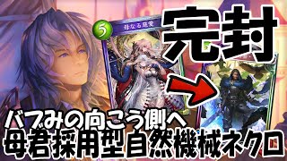 母なる慈愛を採用した自然機械ネクロの可能性【Shadowverse シャドウバース】