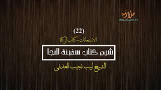 صورة شرح كتاب سفينة النجا (الفقه الشافعي) - [22/23] - (الاستعانات-كتاب الزكاة) | الشيخ لبيب نجيب العدنيا