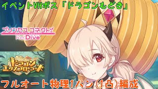 プリコネr Vhボス ドラゴンもどき フルオート物理1パン編成 تنزيل الموسيقى Mp3 مجانا