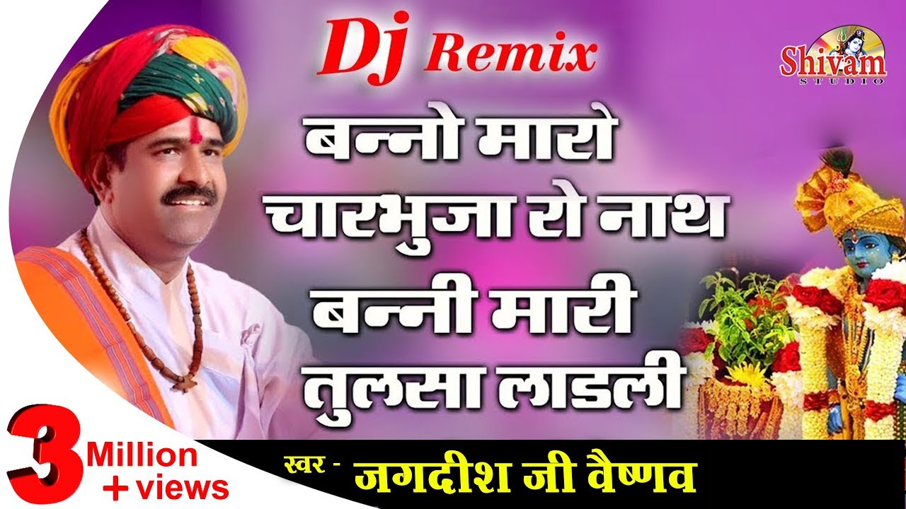 बन्नो महारो चारभुजा रो नाथ भजन बन्नो महारो चारभुजा रो नाथ भजन
