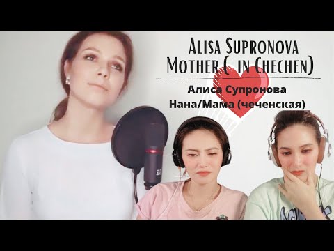 Our very first time reacting to ALISA SUPRONOVA | ‘Mother’ ‘Mama’|Алиса Супронова - Нана (чеченская)