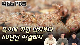 목포에 가면 낙지보단 60년된 떡갈비지! 빵보다 떡갈비다 | 신개념 디지털 매거진쇼 역전의 PD들 12화