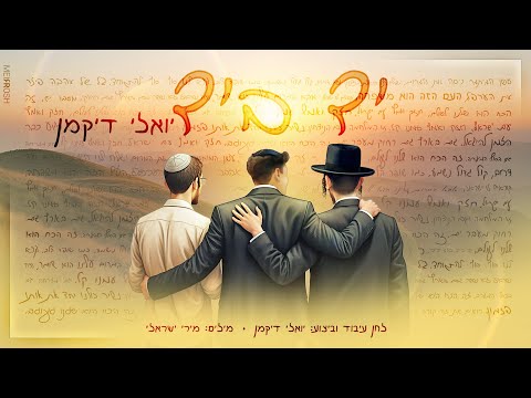 יואלי דיקמן - יד ביד | Yoeli Dikman - Yad BeYad