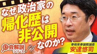 【参政党】教えて！国会解説 なぜ政治家の帰化歴公開がされない？政府が公開を拒む理由とは？安達悠司 【赤坂ニュース456】