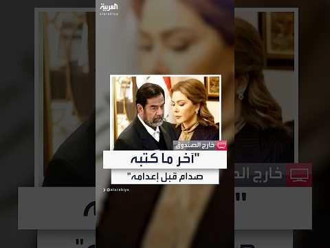 فيديو | ابنة الرئيس العراقي السابق رغد صدام حسين تكشف لـ"العربية" تفاصيل ما كتبه والدها قبل إعدامه