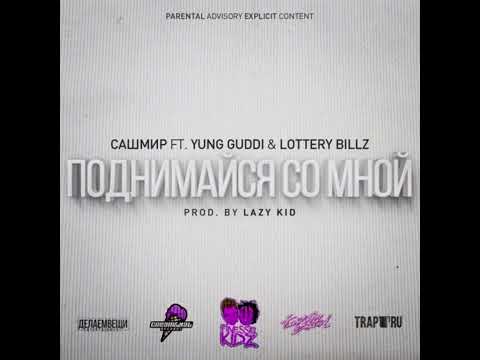 Lottery Billz Сашмир Ft. & Yung Guddi —Поднимайся Со Мной