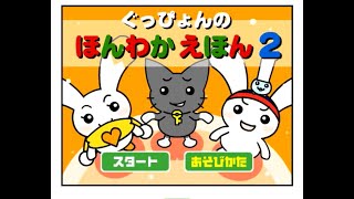 ぐっぴょんの ほんわかえほん２