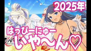 はっぴーにゅーいや〜ん！2025もシノマスではしゃがせて貰うぜぃ！#シノマス #シノビマスター #閃乱カグラ