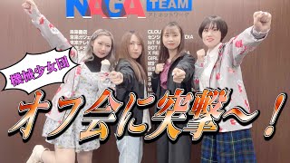 【アイドル】ビジネスのオフ会に突撃！【機械少女団】【オフ会】【オフラインサロン】