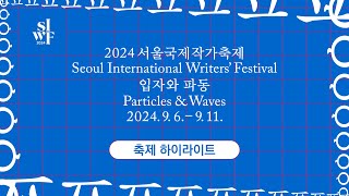 [2024 서울국제작가축제] 입자와 파동 - 하이라이트 영상｜[2024 SIWF] Festival Highlight 썸네일