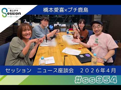 ニュース座談会・2026年4月編（プチ鹿島&times;橋本愛喜）／パキスタンがなぜイランとアメリカの交渉を仲介？（高橋和夫）／『荻上チキ・Session』 4月24日(金)