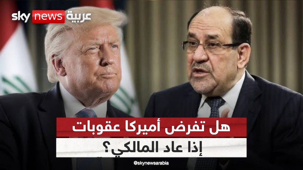فيديو | لماذا ترفض أميركا عودة المالكي؟ وما تداعيات ذلك على العراق؟ | #الظهيرة