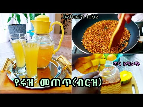 📌የሩዝ መጠጥ ጥሩ አማራጭ የሚሆን || ❗️Ethiopian food❗️rice drink recipe