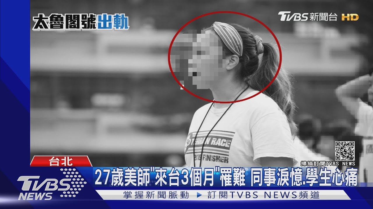 27歲美師「來台3個月」罹難 同事淚憶、學生心痛