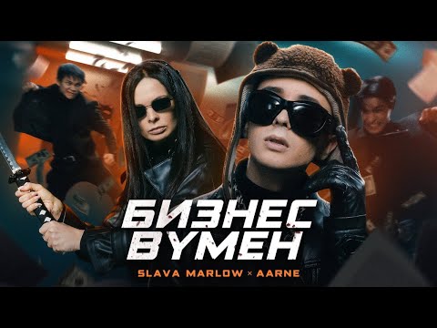 SLAVA MARLOW, Aarne - БИЗНЕС ВУМЕН (BASS BOOST)