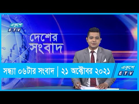 06 PM News || সন্ধ্যা ০৬টার সংবাদ || 21 October 2021
