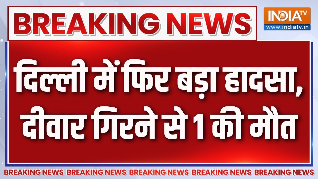 Delhi News: दिल्ली में फिर बड़ा हादसा, दीवार गिरने से 1 की मौत |