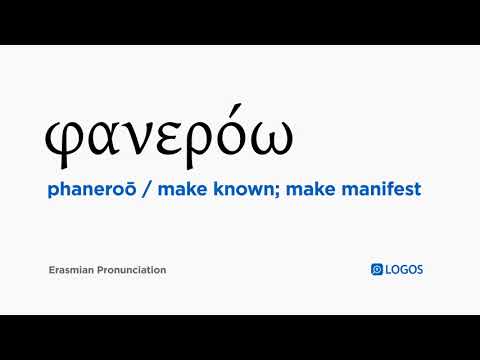 How to pronounce Phaneroō in Biblical Greek - (φανερόω / make known; make manifest)