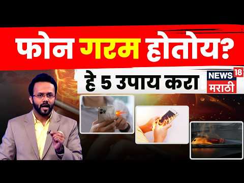 Phone Heating: उन्हाळ्यात फोन तापतोय?  मग हे बदल नक्की करा | TechCheck N18V | Marathi News