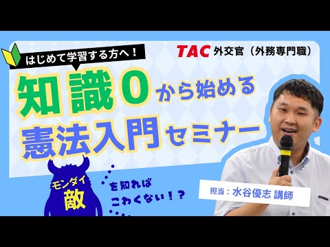 【外交官（外務専門職）】過去問をもとに解説！知識0から始める憲法入門セミナー！
