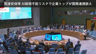「ニュース」国連安保理 AI制御不能リスクで企業トップが国際連携訴え