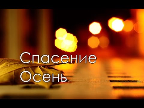 download lagu mp3 mp4 осень красивую осень аккорды, download lagu осень красивую осень аккорды gratis, unduh video klip осень красивую осень аккорды