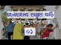 মনোজদের অদ্ভুত বাড়ি ১ ২ Manojder Adbhut Bari Shirshendu Muk