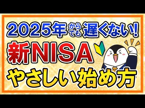 【2025年からでも遅くない】新NISAのやさしい始め方を超初心者向けに解説！おすすめ銘柄や手続きの流れも完全ガイド