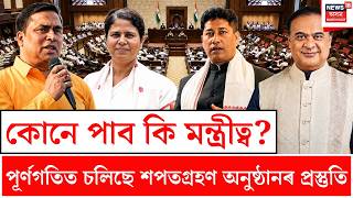LIVE | কোনে পাব কি মন্ত্ৰীত্ব? পূৰ্ণগতিত চলিছে শপতগ্ৰহণ অনুষ্ঠানৰ প্ৰস্তুতি। 