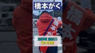 選挙戦最終日 朝の決意【橋本がく】 #政治 #政治解説 #橋本がく #岡山4区 #倉敷 #衆院選2026 #解散総選挙 #選挙