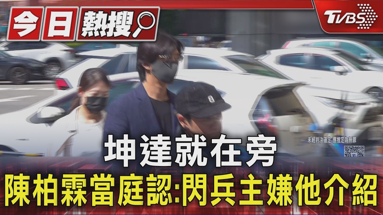 陳柏霖閃兵也是「他」牽線！坤達認遭封殺：損失1382萬