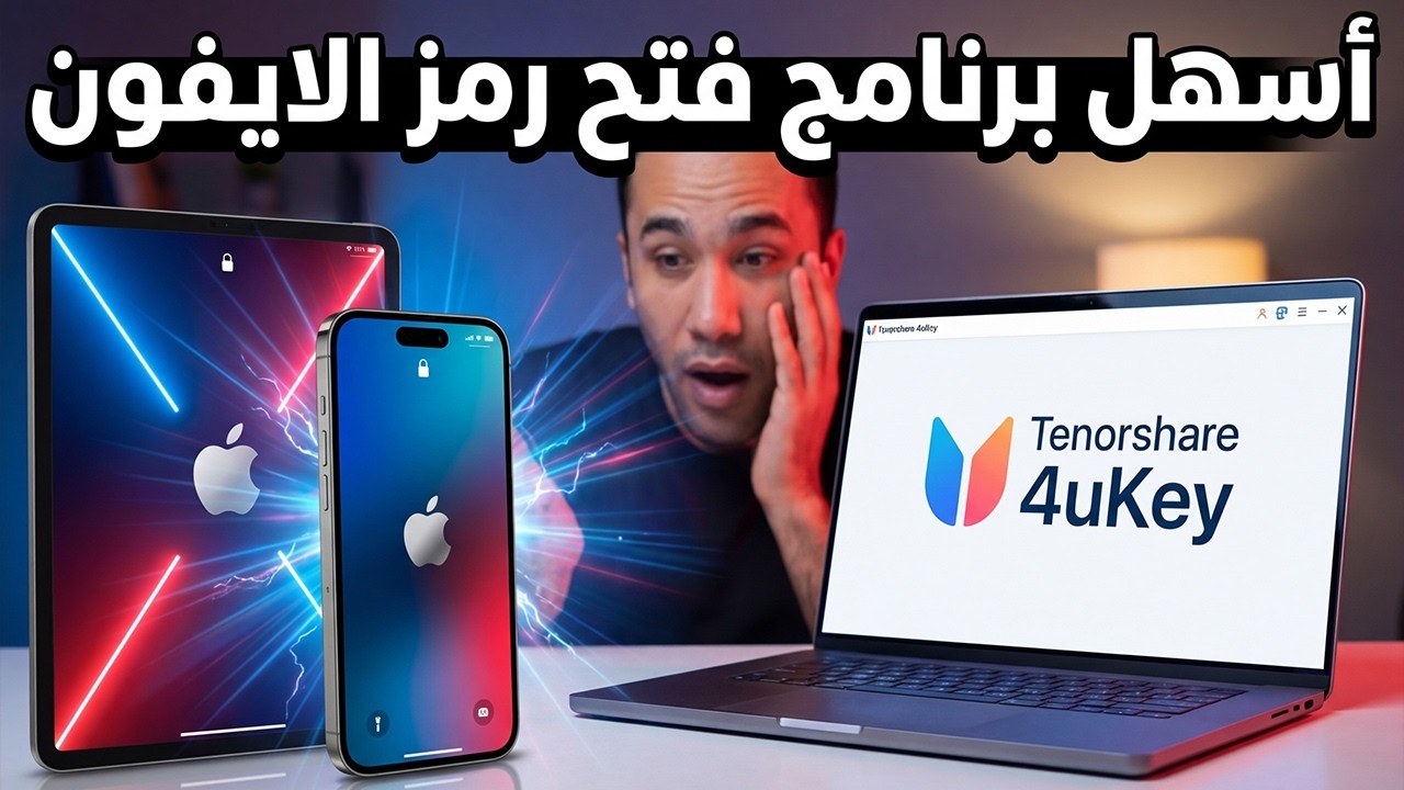 اسهل طريقة لفتح رمز قفل الايفون | برنامج 4uKey للايفون 2026