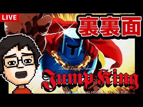ジャンプキング『裏裏面』に挑戦するぞ！！｜Jump King