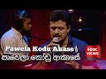 Pawela Kodu Akase | පාවෙලා කෝඩු ආකාසේ chandana / samitha | Trip Lanka