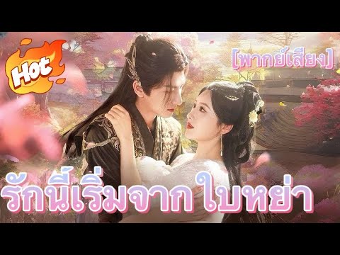 รักนี้เริ่มจากใบหย่า(พากย์ไทย)#drama