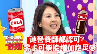 連營養師都認可？「零卡可樂」能增加飽足感？！【#醫師好辣】20211028 part1 EP1226 宋明樺 陳德烈