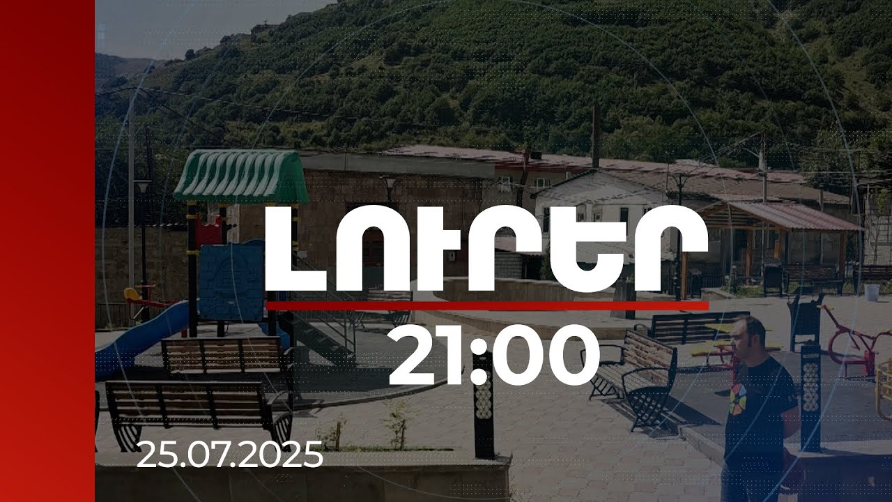 Լուրեր 21:00 | Սյունիքը հավակնում է դառնալ ՀՀ ամենաէներգաարդյունավետ մարզը. ծրագրի մանրամասները