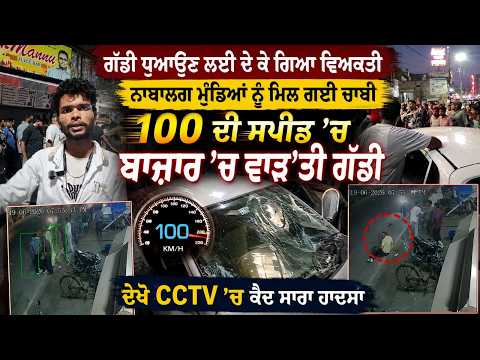 Car Incident l ਗੱਡੀ ਧੁਆਉਣ ਲਈ ਦੇ ਕੇ ਗਿਆ ਵਿਅਕਤੀ, ਨਾਬਾਲਗ ਮੁੰਡਿਆਂ ਨੂੰ ਮਿਲ ਗਈ ਚਾਬੀ