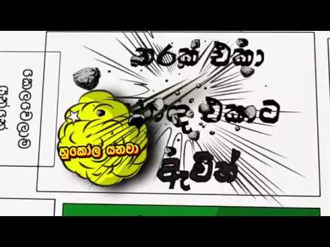 Dimi3 - Ikola Yanawa (අපි හොඳ නම් අපිට හොඳට *කෝල යනවා) | Official Lyric Video