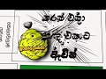 Dimi3 Ikola Yanawa අපි හොඳ නම් අපිට හොඳට කෝල යනවා Of