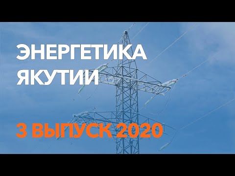 Энергетика Якутии / 3 выпуск / март 2020 / отраслевые новости энергетики / Якутскэнерго