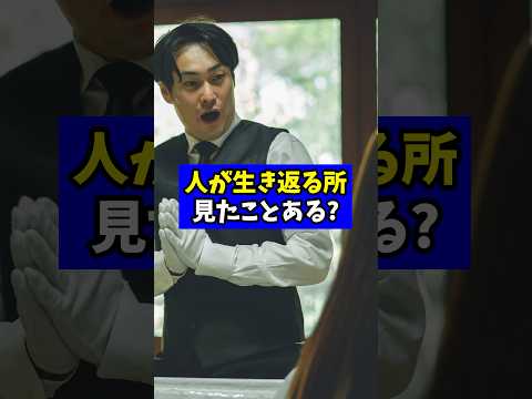 人が生き返るところを見たことある?【現役医師が回答】