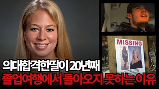 Download lagu [사건사고] 18년 후 진실이 밝혀진 미국에서 가장 유명한 실종사건 중 하나로 손꼽히는 사건 mp3