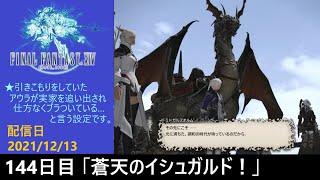 ＃144【PS4配信】何も知らんFF14「蒼天のイシュガルド！」