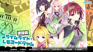 【祝！実況活動10周年！】ライムライト・レモネードジャム体験版