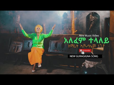 አለፈም ተላለይ - NEW ETHIOPIAN GURAGIGNA SONG - EYERUSALEM NEGIYA