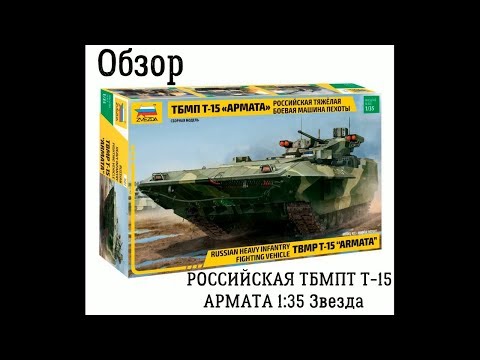 Т-15 Армата ТБМП. Обзор. Маштаб 1:35 Звезда 3681