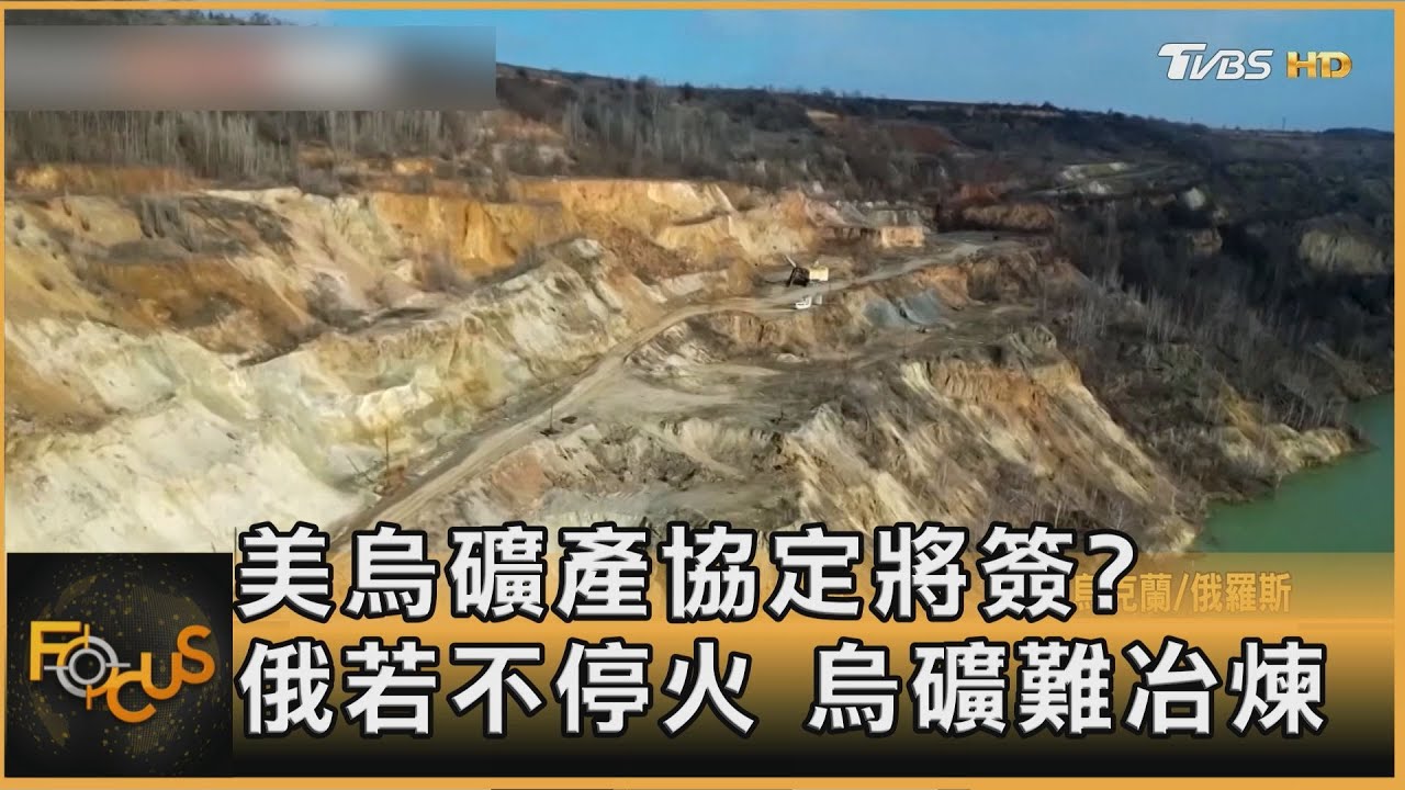 美烏礦產協定將簽?俄若不停火 烏礦難冶煉